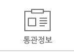 통관정보