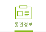 통관정보