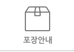 포장안내