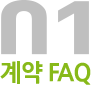 01 계약 FAQ 