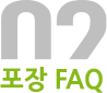 02 포장 FAQ