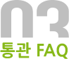 03 통관 FAQ