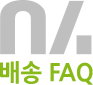 04 배송 FAQ