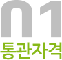 01 통관자격