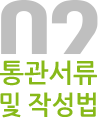 02 통관서류 및 작성법