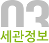 03 세관정보